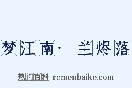 梦江南·兰烬落是什么意思的图片